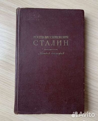 Краткая биография Сталин. Москва, 1949 год