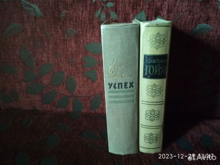 Лион Фейхтвангер