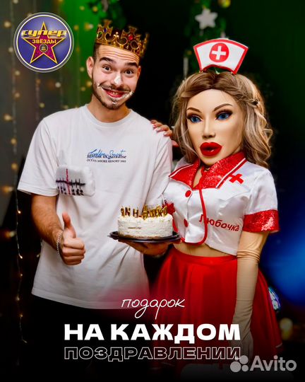 Ростовая кукла Стриптиз Поздравит Артур Пирожков
