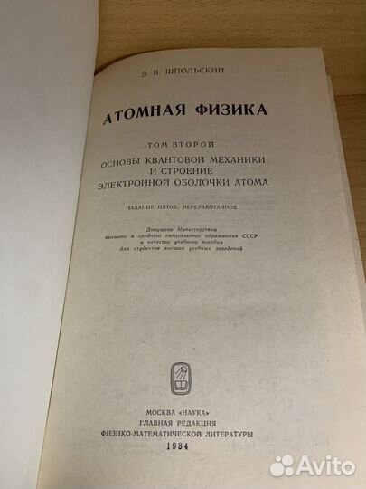 Шпольский Э.В. Атомная физика в 2-х томах