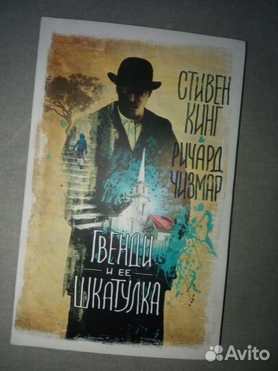 «Гвенди и ее шкатулка» – Стивен Кинг