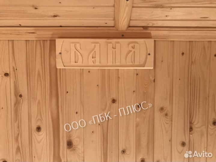 Баня под ключ