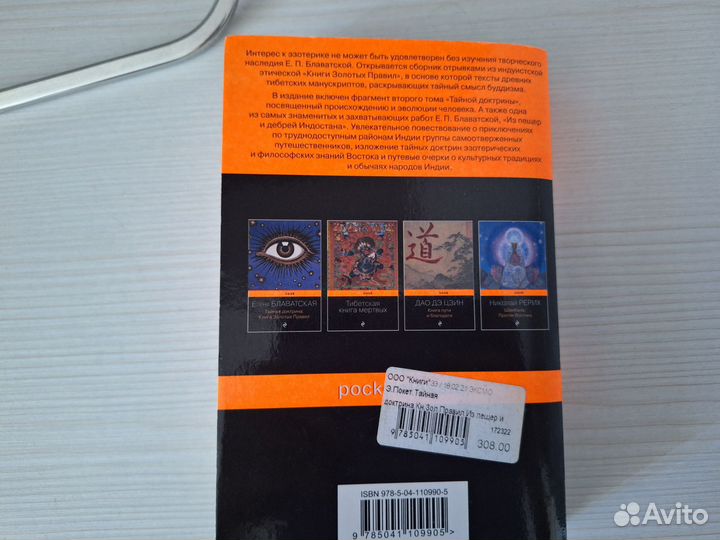 Книга Елена Блаватская.Тайная доктрина