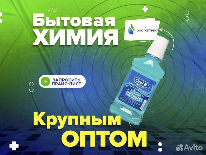 Ополаскиватель для рта оптом