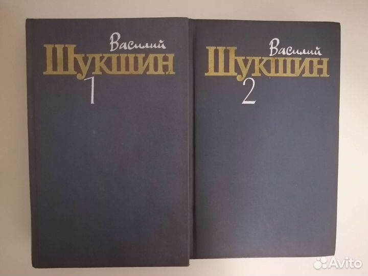 Василий Шукшин, Собрание сочинений (том 1 и 2)