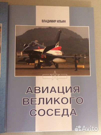 Авиация великого соседа(в 3 томах)