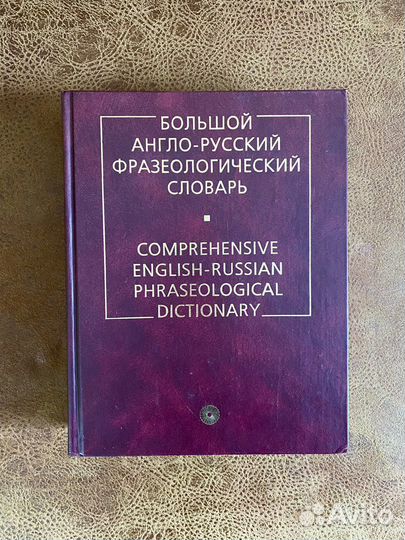 Большой англо-русский фразеологический словарь