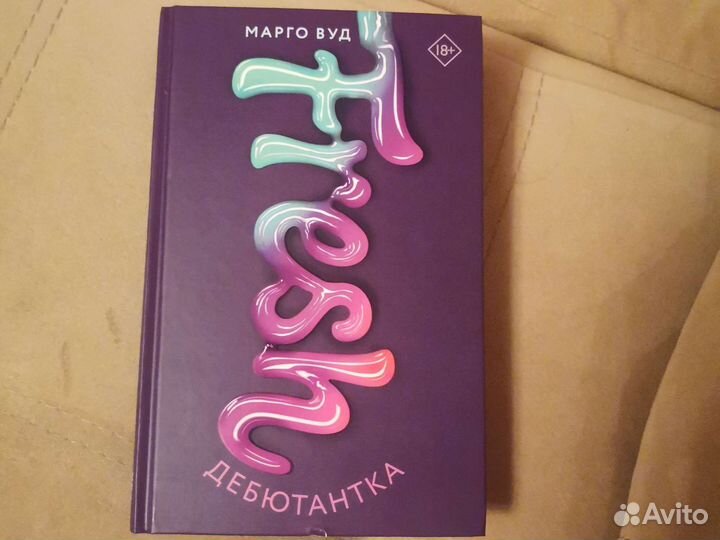 Дебютантка, Марго Вуд