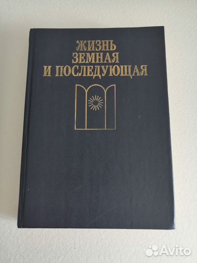 Жизнь земная и последующая П.С.Гуревич, С.Я.Левит