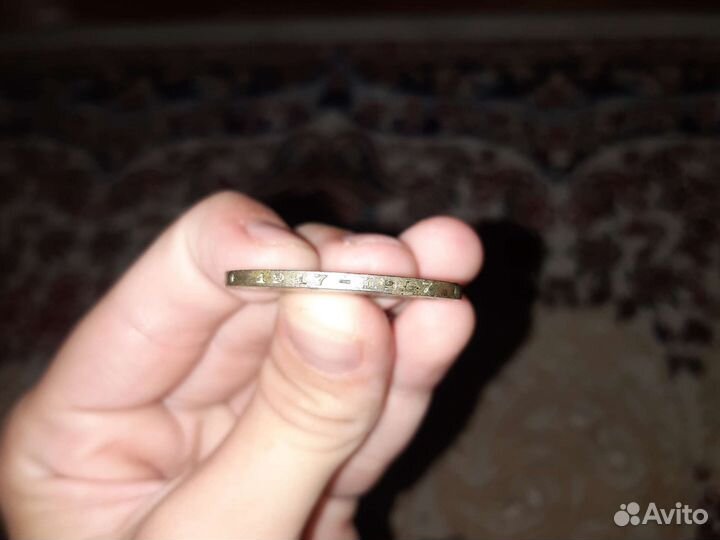 СССР один рубль 1917-1967