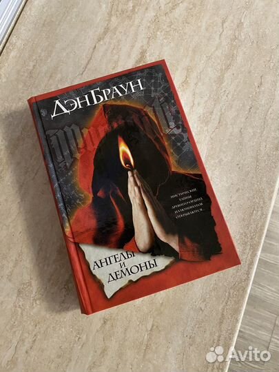 Книга. Ангелы и демоны