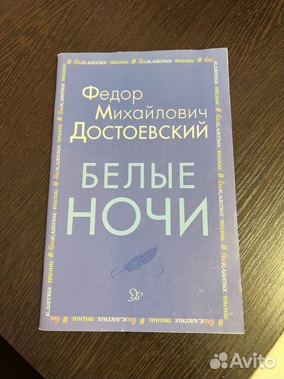 Книги Белые ночи, Горе от ума