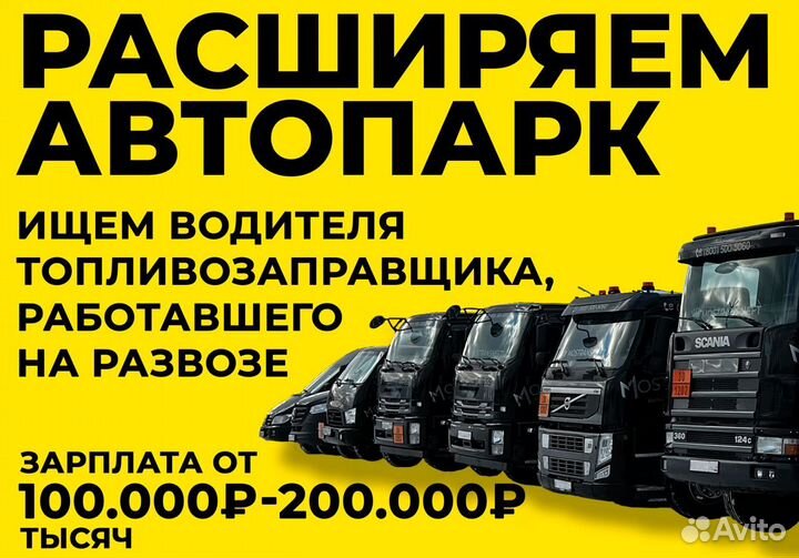 Водитель топливозаправщика / Бензовоза развоз дт