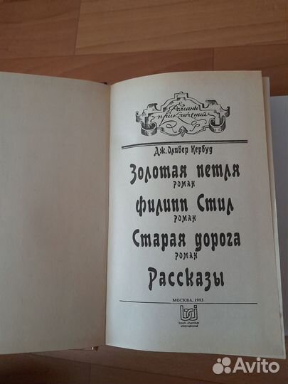 Романы Дж.О.Кервуда