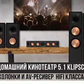 Домашний кинотеатр 5.1 Klipsch