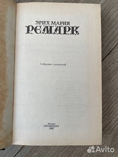 Э. Ремарк. На западном фронте без перемен