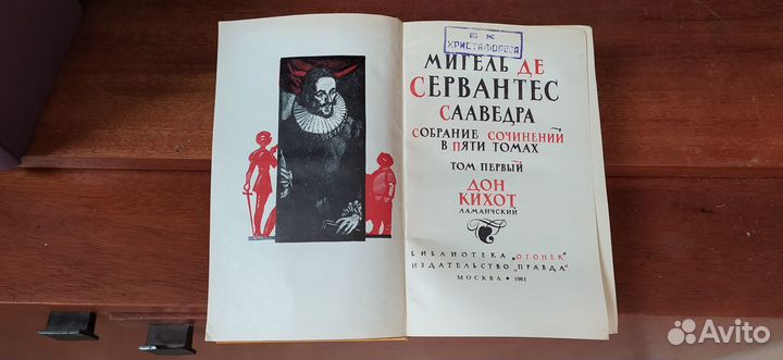 Продам, Мигель Де Сервантес,5 том