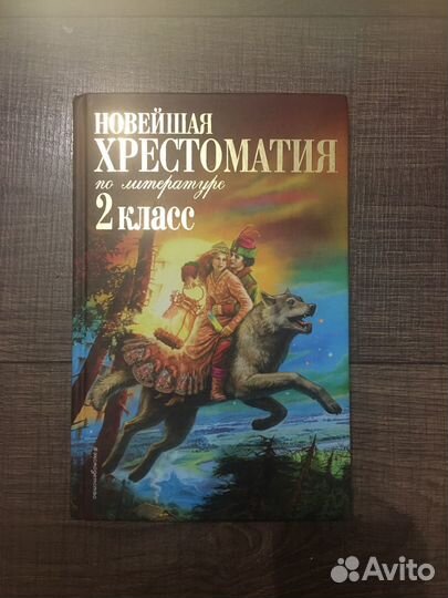 Новейшая хрестоматия 4,2 класс