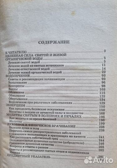 Православный церковный водолечебник