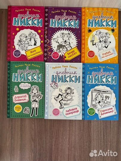 Рейчел Р Рассел. Дневник Никки