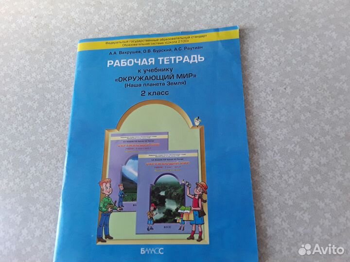 Вахрушева окружающий мир для дошкольников. Окружающий мир Вахрушев Раутиан. Школа 2100 окружающий мир рабочая тетрадь. Окружающий мир 2 класс Вахрушев. Вахрушев 2 класс рабочая тетрадь.