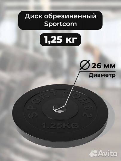 Диск Sportcom обрезиненный 26мм 1,25кг, черный