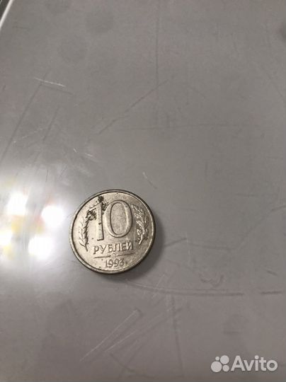 10 рублей 1993 года