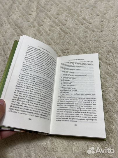 Стивен Чбоски - Хорошо быть тихоней