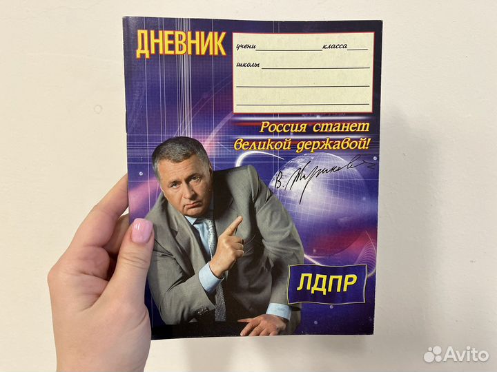 Дневник школьный с В.В. Жириновским