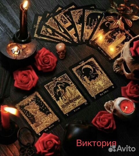 Гадание на картах Таро +обучение