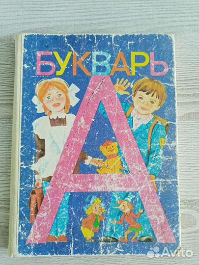 Букварь СССР
