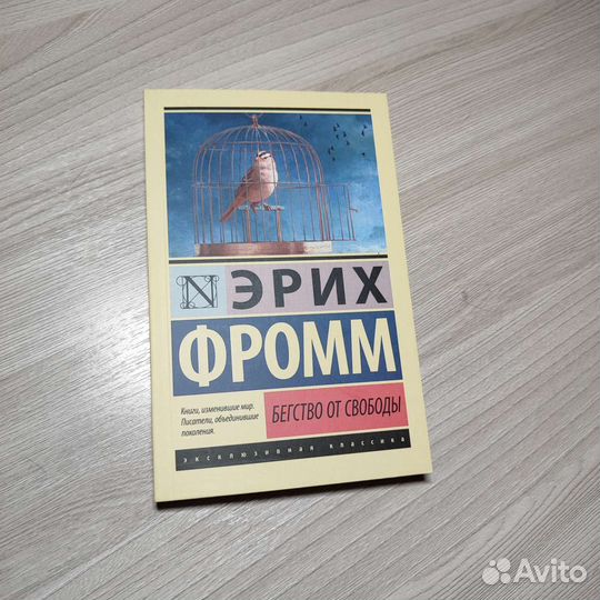 Эрих Фромм Бегство от свободы