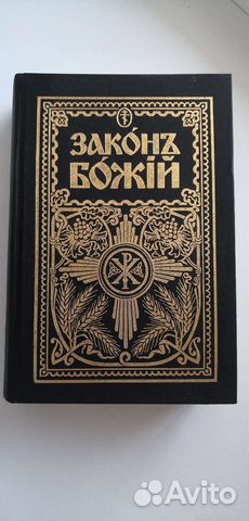 Православная литература. Закон Божий