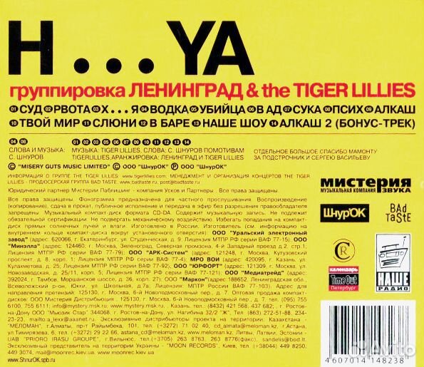 Группировка Ленинград & The Tiger Lillies / H.ya