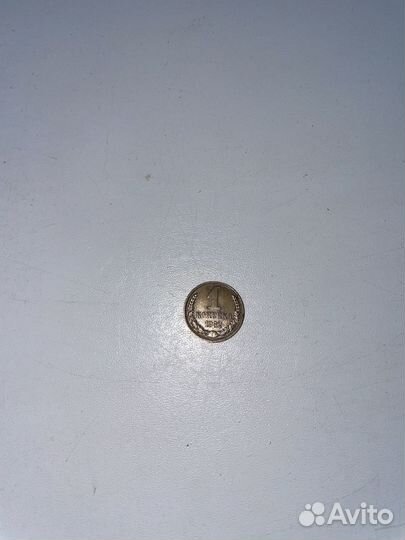 Монета 1 копейка 1982 год