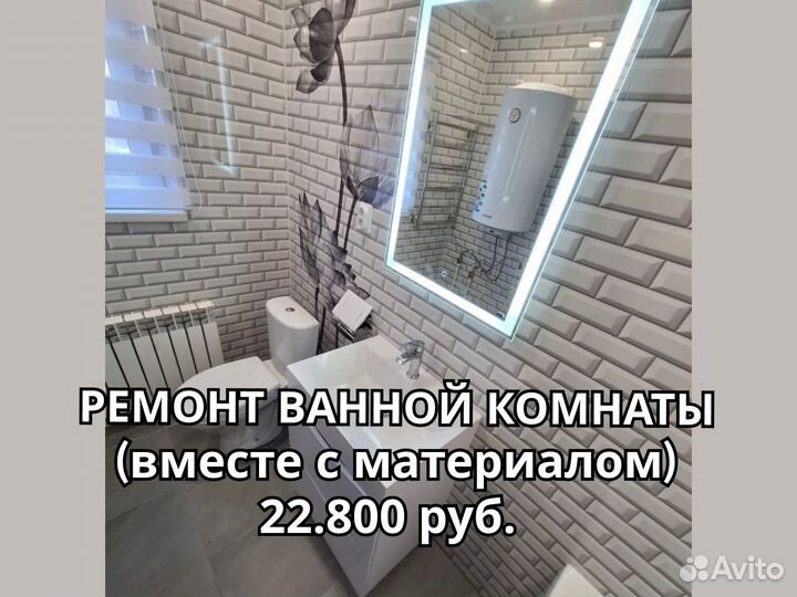 Ремонт ванной комнаты, санузла (с материалом)