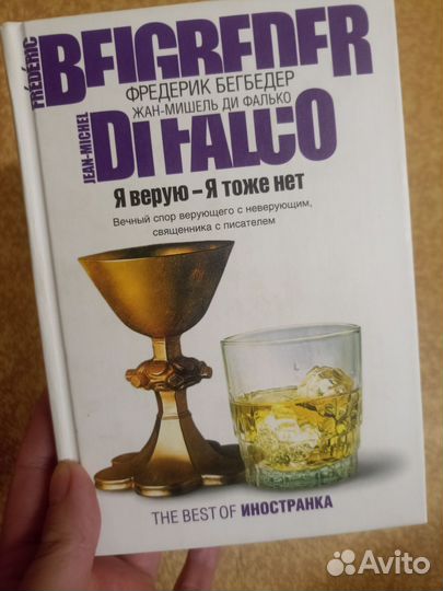 Бегбедер Романтический эгоист Я верую