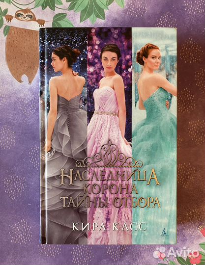 Кира Касс - Отбор