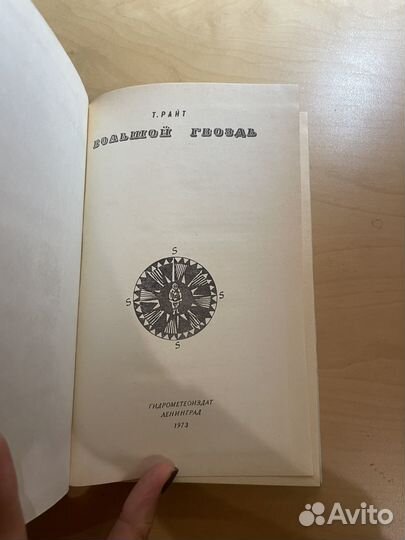 Т. Райт: Большой гвоздь 1973г