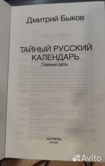 Дмитрий Быков тайный русский календарь