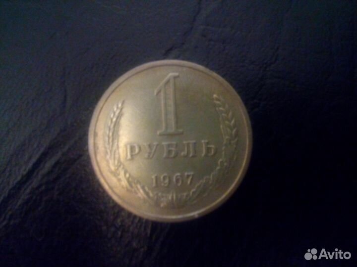 1 рубль СССР 1967 год. Редкий