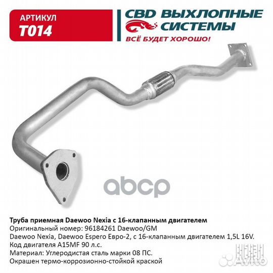 Труба приемная Daewoo Nexia 16 клап. двиг. CBD