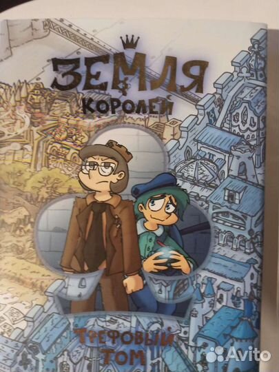 Земля королей трефовый том