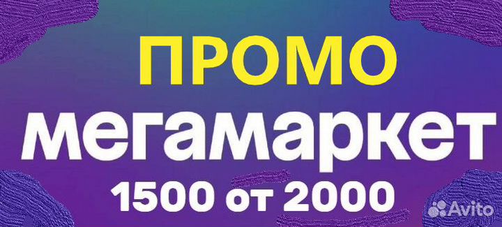 Промокод мегамаркет