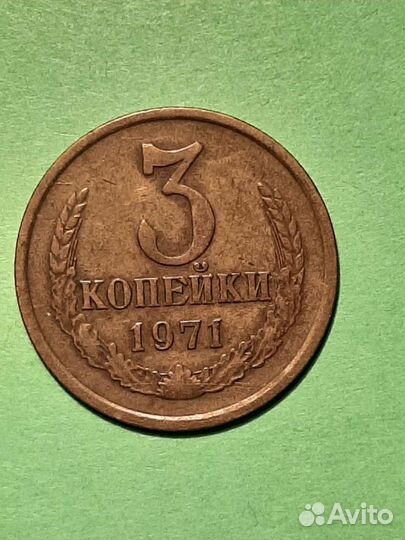 2, 3, 10 копеек 1971 г. СССР