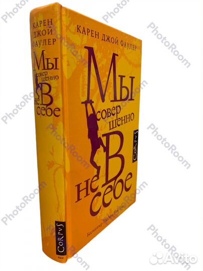 Карен Джой Фаулер «Мы совершенно не в себе»
