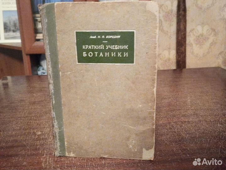 Бородин / Краткий учебник ботаники