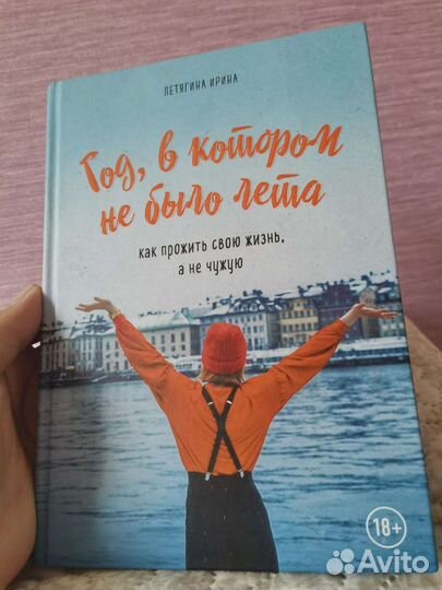 Книга про путешествия Год в котором не было лета