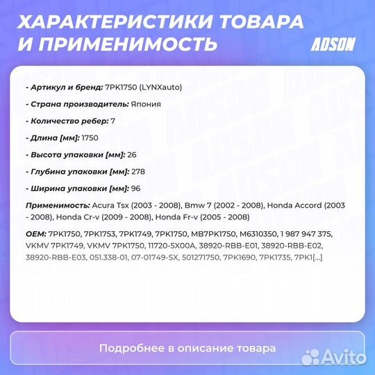 Ремень поликлиновый acura TSX, BMW 7, honda FR-V