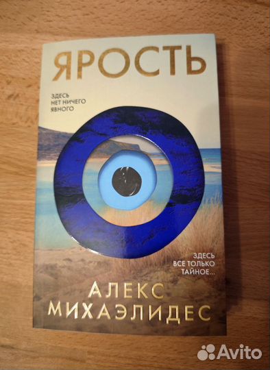 Книга Ярость, Алекс Михаэлидэс